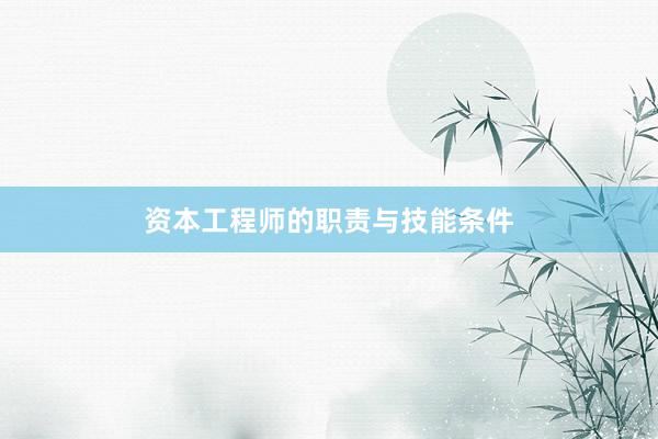 资本工程师的职责与技能条件