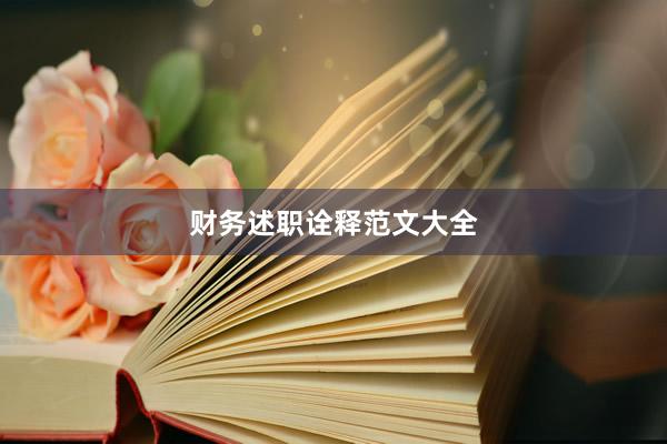 财务述职诠释范文大全
