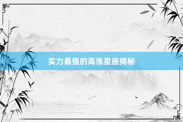 实力最强的高涨星座揭秘