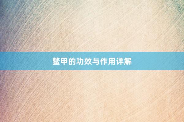 鳖甲的功效与作用详解