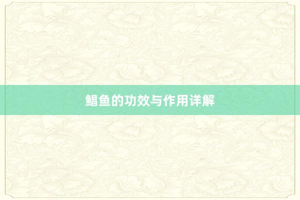 鲳鱼的功效与作用详解